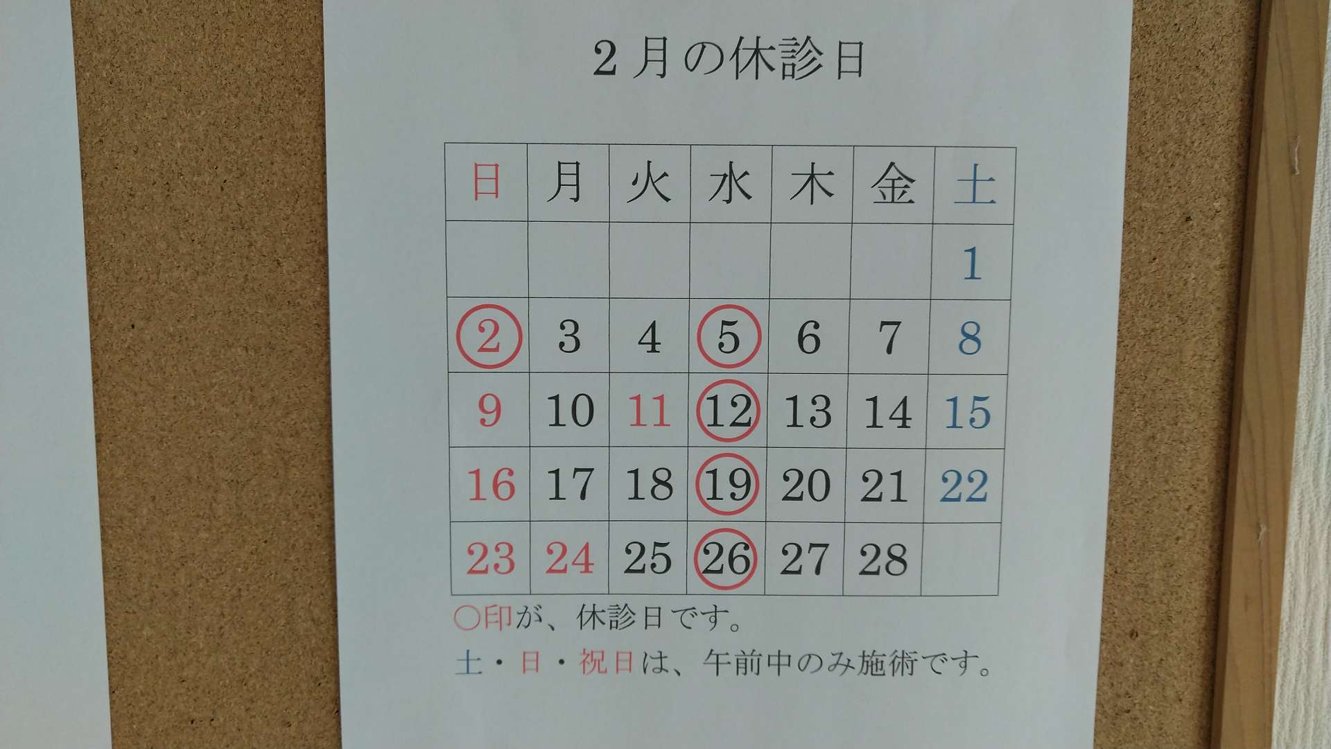 2月の休診日